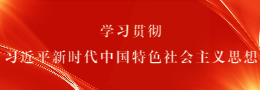 學(xué)習(xí)貫徹習(xí)近平新時代中國特色社會主義思想